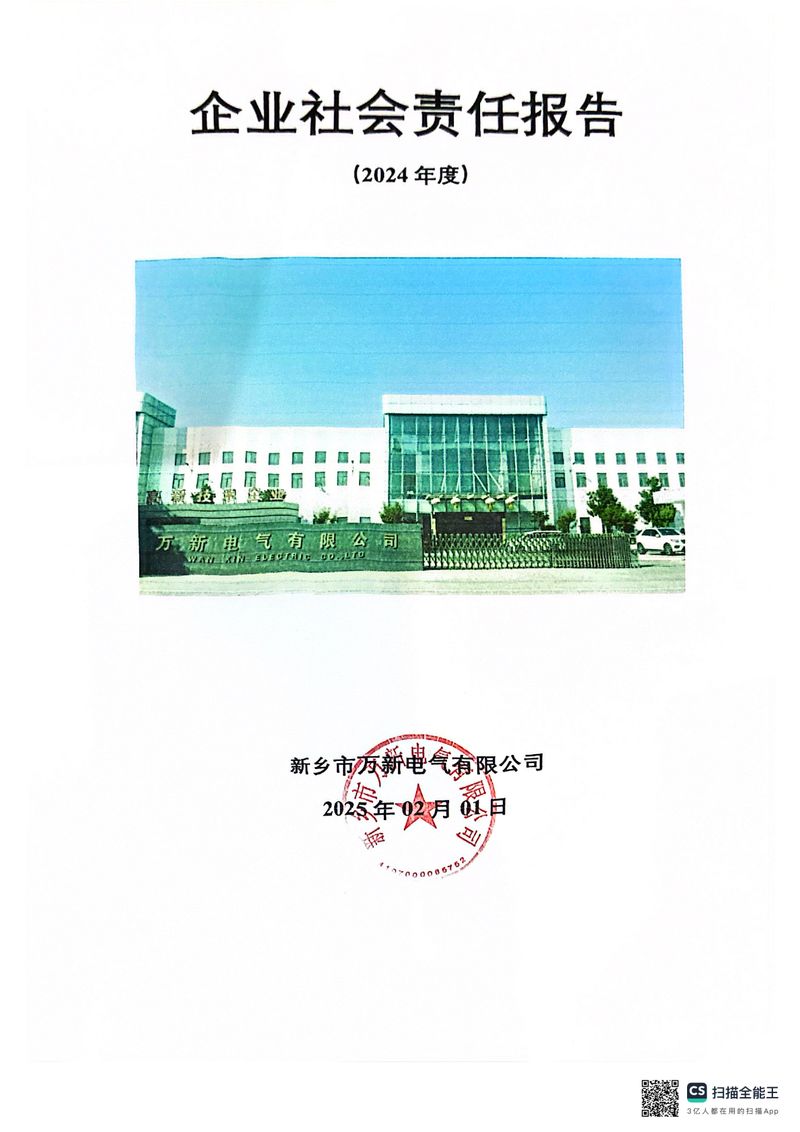 2024年度社會責(zé)任報(bào)告